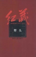 红藏 进步期刊总汇 1915-1949 犁头