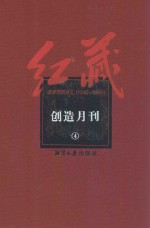 红藏 进步期刊总汇 1915-1949 创造月刊 4