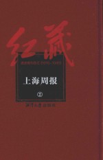 红藏 进步期刊总汇 1915-1949 上海周报 2