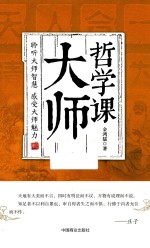 大师哲学课