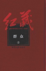 红藏 进步期刊总汇 1915-1949 群众 2