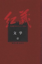 红藏 进步期刊总汇 1915-1949 文学 17