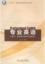 专业英语  电气、自动化与电子信息类