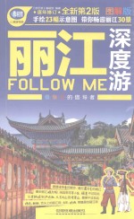 丽江深度游Follow me 图解版