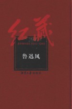 红藏 进步期刊总汇 1915-1949 鲁迅风