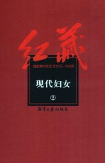 红藏 进步期刊总汇 1915-1949 现代妇女 2