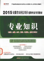 专业知识 经济、金融、会计、法律、计算机、应用文写作 2015