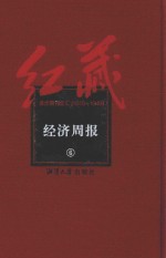 红藏 进步期刊总汇 1915-1949 经济周报 6