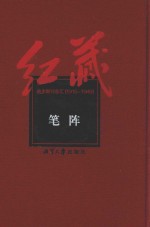 红藏  进步期刊总汇  1915-1949  笔阵