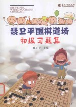 聂卫平围棋道场初级习题集