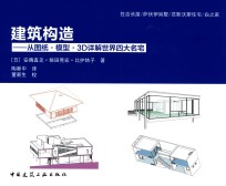 建筑构造 从图纸、模型、3D详解世界四大名宅