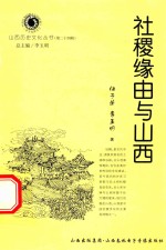 山西历史文化丛书 第24辑 社稷缘由与山西