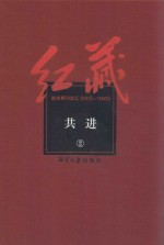 红藏 进步期刊总汇 1915-1949 共进 2