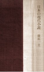 日本の現代小説