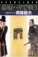 幕府パリで戦う