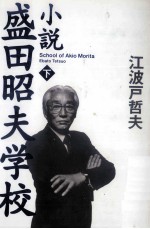 小説盛田昭夫学校 2