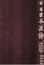 詩集日本漢詩 12