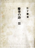 慶春の詩 3