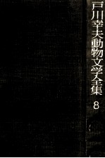 戸川幸夫動物文学全集 8