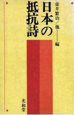 日本の抵抗詩