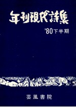 年刊現代詩集’80 2