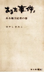 あなた事件よ