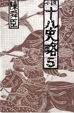 小説十八史略 5