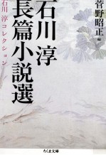 石川淳長篇小説選 石川淳コレクション