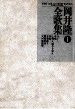 岡井隆全歌集 1