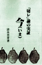 今(いま) :「切レ」論の実証