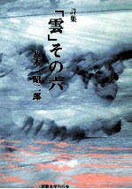 雲 6