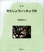 きたじょういっちょうめ