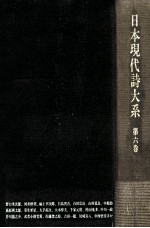 日本現代詩大系 6