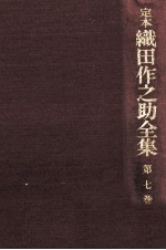 定本織田作之助全集 7