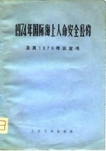 1974年国际海上人命安全公约及其1978年议定书