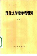 现代文学史参考资料 上