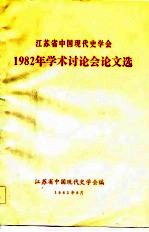 江苏省中国现代史学会 1982年学术讨论会论文选