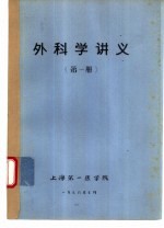 外科学讲义 第1册