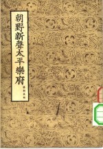 朝野新声太平乐府 上