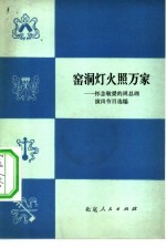 窑洞灯火照千家 怀念敬爱的周总理演出节目选编