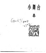 小舞台 合订本 第2册 小舞台 8