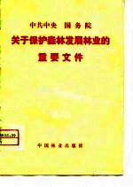 中共中央国务院关于保护森林发展林业的重要文件