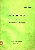 热处理译文 6 第18届国际材料热处理年会论文选