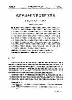 成矿系统分析与新类型矿床预测