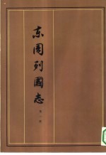 东周列国志 1-8册 共8本