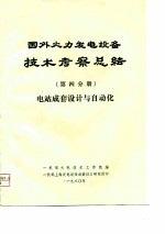 国外火力发电设备技术考察总结 第4分册 电站成套设计与自动化