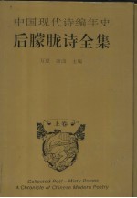 中国现代诗编年史·后朦胧诗全集  上