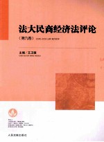 法大民商经济法评论 第9卷 民法