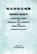 卓大宏论文选集 康复医学、运动医学