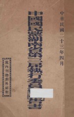 中国国民党湖南省第三届执行委员会报告书：1932年-1934年